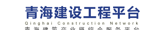 青海建设工程平台